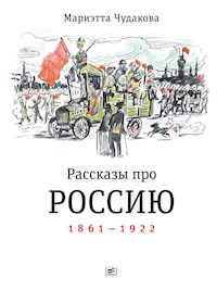 Рассказы про Россию. 1861—1922 - Marietta Chudakova - E-Book