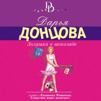 Золушка в шоколаде - Дарья Донцова - Hörbuch