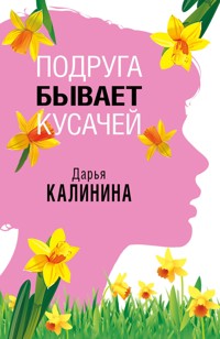 Подруга бывает кусачей - Дарья Калинина - E-Book