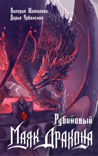 Рубиновый маяк дракона - Валерия Шаталова - E-Book