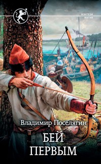 Русич. Бей первым - Владимир Поселягин - E-Book