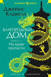 На краю пропасти - Джеймс Клавелл - E-Book