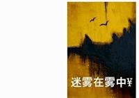 迷雾在雾中\ - James De Mille - E-Book