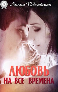 Любовь на все времена - Лилия Подгайская - E-Book