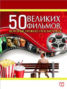 50 великих фильмов - Джулия Кэмерон - E-Book