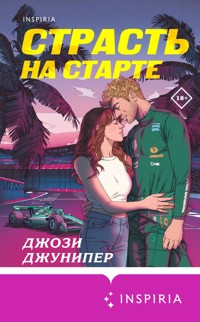 Страсть на старте - Джози Джунипер - E-Book