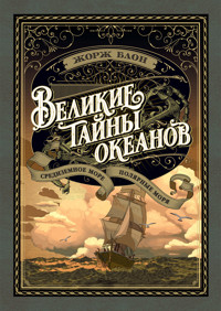 Великие тайны океанов. Средиземное море. Полярные моря - Жорж Блон - E-Book