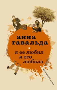 Я ее любил. Я его любила - Анна Гавальда - E-Book
