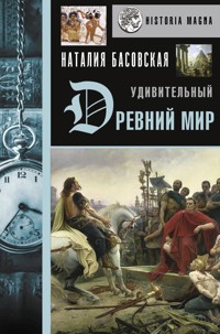 Удивительный Древний мир - Наталия Басовская - E-Book