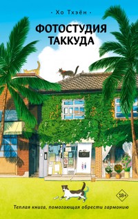 Фотостудия Таккуда - Хо Тхэён - E-Book