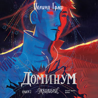 Доминум - Полина Граф - Hörbuch