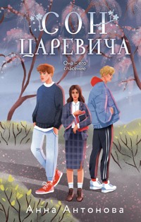 Сон Царевича - Анна Антонова - E-Book