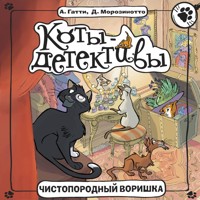 Чистопородный воришка - А. Гатти - Hörbuch