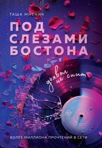 Под слезами Бостона. Дьявол не спит - Таша Мисник - E-Book