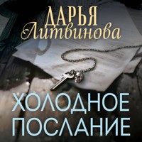 Холодное послание - Дарья Литвинова - Hörbuch