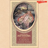 Саван алой розы - Анастасия Логинова - Hörbuch