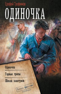 Одиночка - Ерофей Трофимов - E-Book
