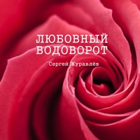 Любовный водоворот - СЕРГЕЙ ЖУРАВЛЁВ - E-Book