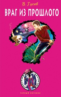 Враг из прошлого - Валерий Гусев - E-Book