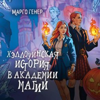 Хэллоуинская история в академии магии - Марго Генер - Hörbuch
