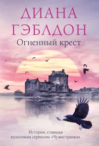 Огненный крест - Диана Гэблдон - E-Book