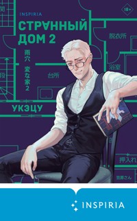 Странный дом 2 - Uketsu - E-Book