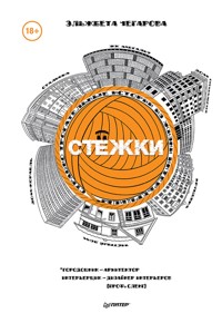 Стёжки - Эльжбета Чегарова - E-Book