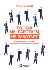 То, как мы работаем, — не работает: Проверенные способы управления жизненной энергией - Жан Гомес - E-Book