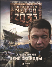 Метро 2033. Цена свободы - Сергей Семенов - E-Book