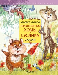 Приключения Хомы и Суслика. Сказки - Иванов Альберт - E-Book