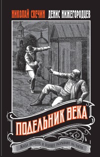 Подельник века - Николай Свечин - E-Book