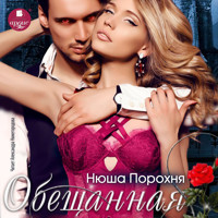 Обещанная - Нюша Порохня - Hörbuch