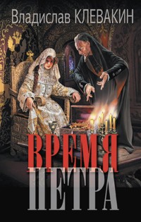 Время Петра - Владислав Клевакин - E-Book