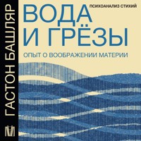 Вода и грёзы. Опыт о воображении материи - Гастон Башляр - Hörbuch