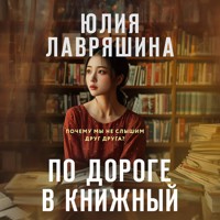 По дороге в книжный - Юлия Лавряшина - Hörbuch