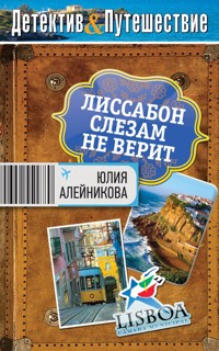Лиссабон слезам не верит - Юлия Алейникова - E-Book