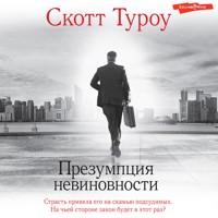 Презумпция невиновности - Скотт Туроу - Hörbuch