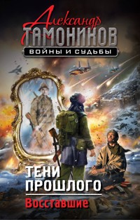 Тени прошлого. Восставшие - Тамоников Александр - E-Book