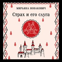 Страх и его слуга - Мирьяна Новакович - Hörbuch