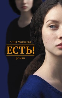 Есть! - Анна Матвеева - E-Book
