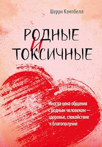 Родные и токсичные - Шерри Кэмпбелл - E-Book