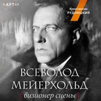 Всеволод Мейерхольд. Визионер сцены - Константин Рудницкий - Hörbuch
