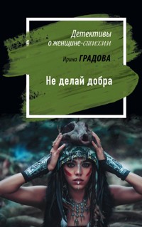 Не делай добра - Ирина Градова - E-Book