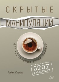 Скрытые манипуляции для управления твоей жизнью. STOP газлайтинг - Robin Stern - E-Book