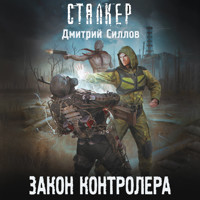 Закон контролера - Дмитрий Силлов - Hörbuch