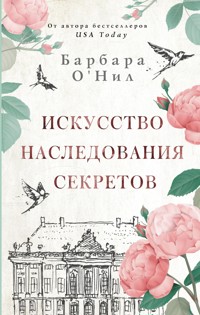 Искусство наследования секретов - Барбара О'Нил - E-Book