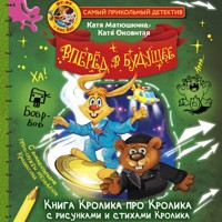 Фу-Фу и Кис-Кис. Вперед в будущее - Катя Матюшкина - Hörbuch