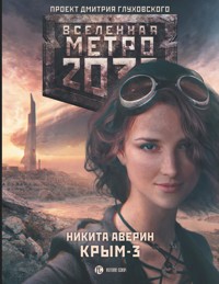 Метро 2033: Крым 3. Пепел империй - Никита Аверин - E-Book