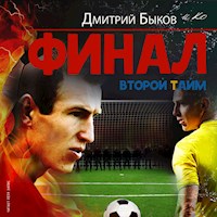 Финал. Второй тайм - Дмитрий Быков - Hörbuch