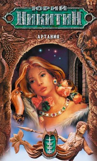 Артания - Юрий Никитин - E-Book